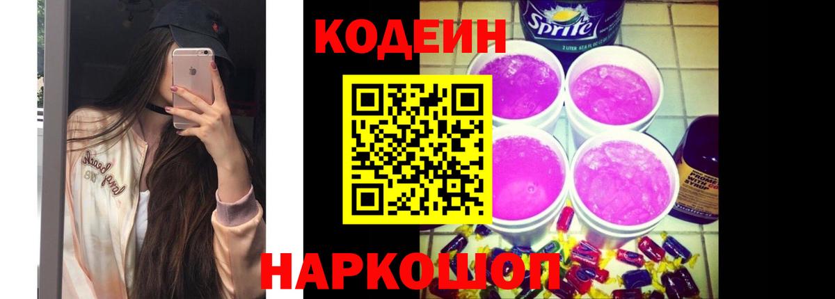 Codein напиток Lean (лин) Орск